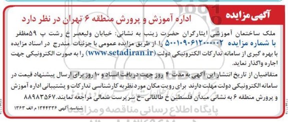 مزایده ملک ساختمان آموزشی
