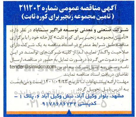 مناقصه تامین مجموعه زنجیر برای کوره ثابت 