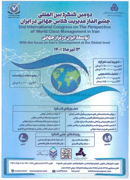 دومین کنگره بین المللی چشم انداز مدیریت کلاس جهانی در ایران 