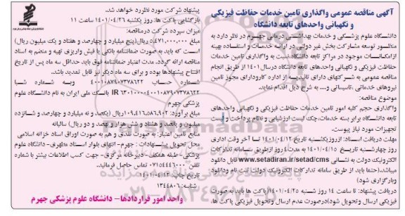  مناقصه عمومی واگذاری تامین خدمات حفاظت فیزیکی و نگهبانی 