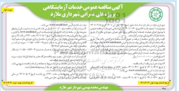 مناقصه خدمات ازمایشگاهی پروژه های عمرانی شهرداری