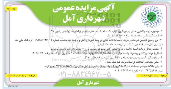 مزایده واگذاری امتیاز بهره برداری و اجاره یک ساله یک باب مغازه