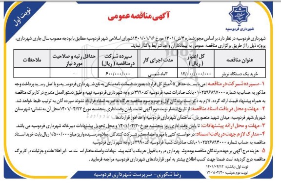 مناقصه خرید یک دستگاه تریلر