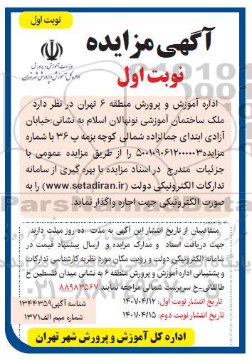 مزایده ملک ساختمان آموزشی نونهالان اسلام 