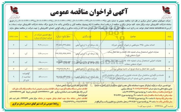 فراخوان مناقصه احداث مخزن 2250 مترمکعبی...