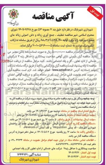 مناقصه تنظیف، جمع آوری و دفن زباله و دفن اصولی زباله های سطح شهر 