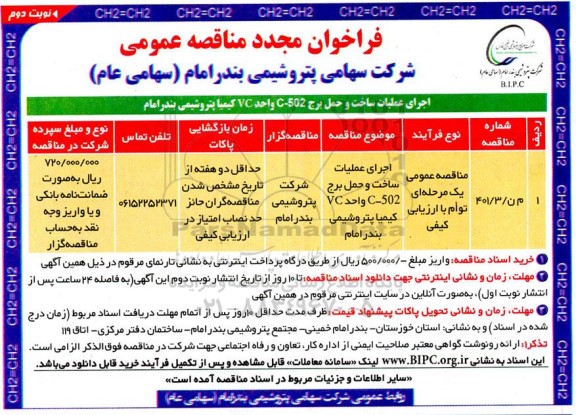 مناقصه مجدد اجرای عملیات ساخت و حمل برج C-502 واحد VC کیمیا - نوبت دوم