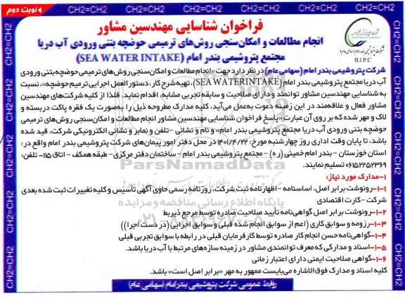فراخوان شناسایی مهندسین مشاور انجام مطالعات و امکان سنجی روش های ترمیمی حوضچه بتنی ورودی آب دریا - نوبت دوم