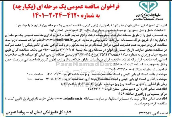 فراخوان مناقصه خدمات حمل و نقل مامورین به وسیله خودروی سواری