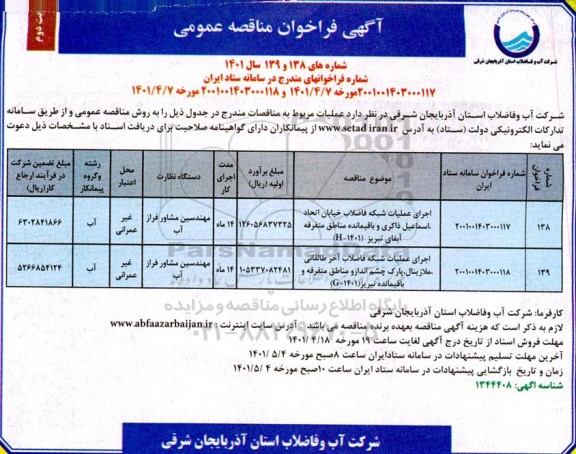 مناقصه اجرای عملیات شبکه فاضلاب نوبت دوم
