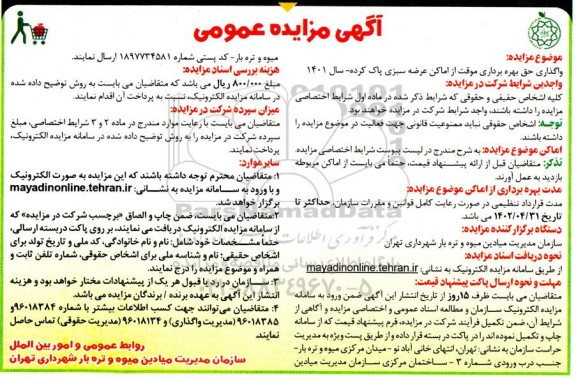 مزایده عمومی واگذاری حق بهره برداری موقت از اماکن عرضه سبزی پاک کرده