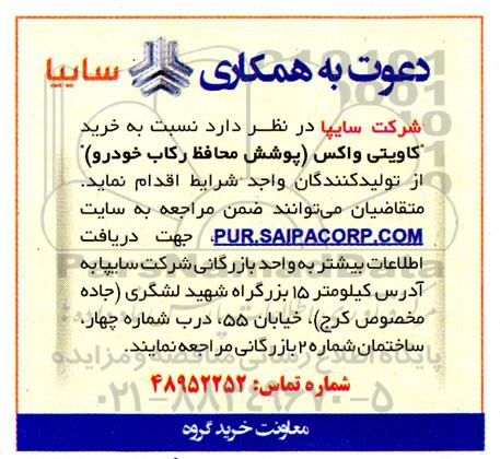 دعوت به همکاری خرید کاویتی واکس (پوشش محافظ رکاب خودرو) 