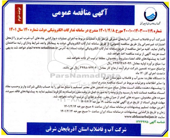 مناقصه عملیات مربوط به اجرای دیوارکشی چاه های آب شرب  نوبت دوم 