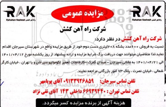 مزایده عمومی,مزایده فروش حدود 600 بشکه 208 لیتری دست دوم