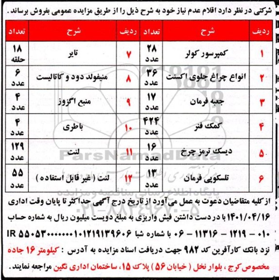 مزایده کمپرسور کولر ...