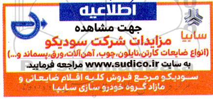 مزایده انواع ضایعات کارتن ...