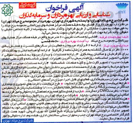 آگهی فراخوان  شناسایی و ارزیابی بهره برداران و سرمایه گذاران بهره برداری از فضای بوفه 