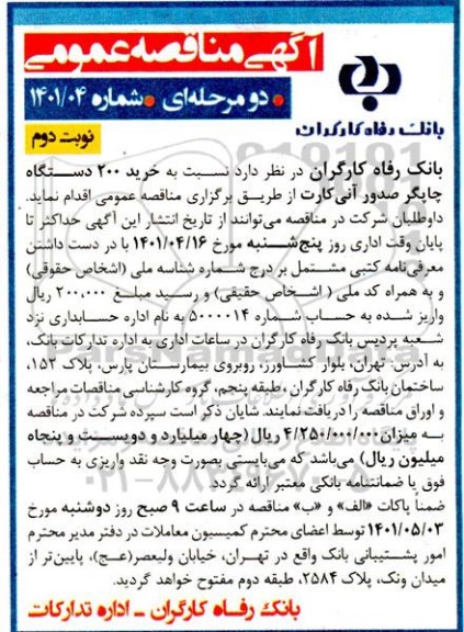 مناقصه خرید 200 دستگاه چاپگر صدور آنی کارت نوبت دوم 