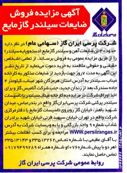 مزایده فروش ضایعات سیلندر گاز مایع 