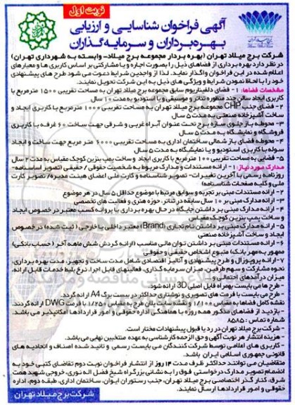 فراخوان شناسایی و ارزیابی بهره برداران و سرمایه گذاران