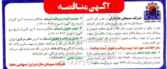 مناقصه تامین مواد اولیه ، طبخ و توزیع غذای کارکنان کارخانه 