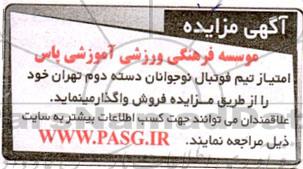 مزایده فروش امتیاز تیم فوتبال نوجوانان دسته دوم تهران