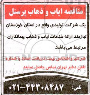 مناقصه ایاب و ذهاب پرسنل 