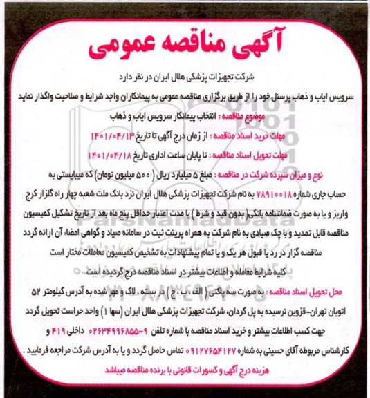مناقصه سرویس ایاب و ذهاب پرسنل 