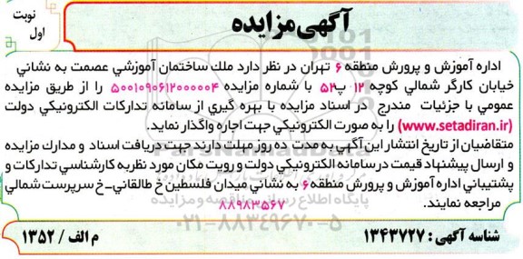 مزایده  ملک ساختمان آموزشی عصمت