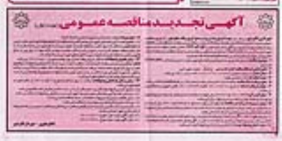 مناقصه اجرای رفت و روب و جمع آوری زباله سطح شهر تجدید 