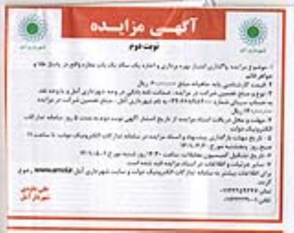 مزایده واگذاری امتیاز بهره برداری و اجاره یک ساله یک باب مغازه...- نوبت دوم