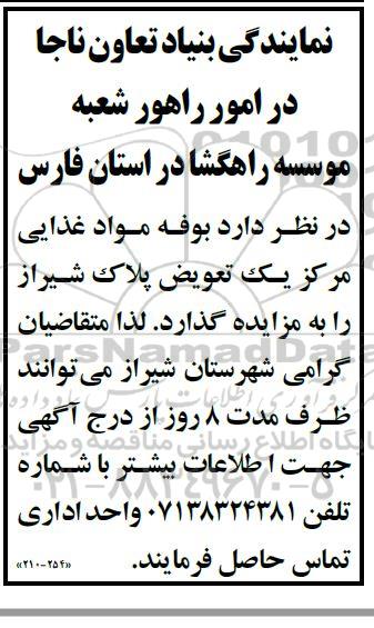 مزایده بوفه مواد غذایی مرکز یک تعویض پلاک