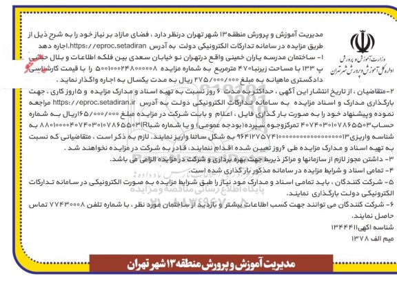 مزایده ساختمان مدرسه یاران خمینی 