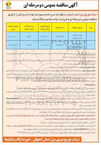 تجدید مناقصه خرید کامپیوتر...