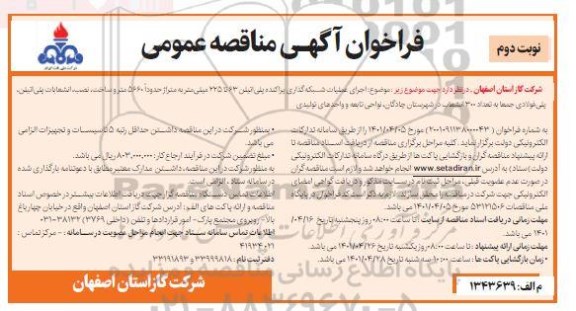 فراخوان مناقصه اجرای عملیات شبکه گذاری پراکنده پلی اتیلن به قطر 63 تا 225 میلی متر- نوبت دوم