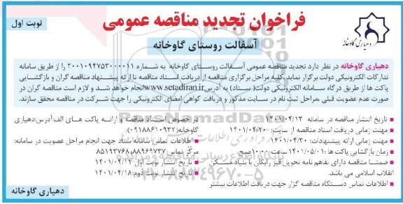 تجدید فراخوان مناقصه آسفالت روستای گاوخانه