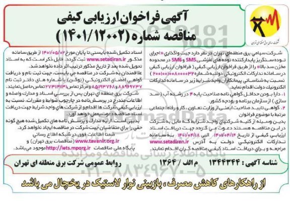 فراخوان ارزیابی کیفی واگذاری اجرای توده سنگریز پایدار کننده توده های لغزشی