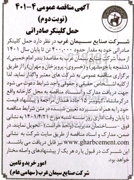 مناقصه عمومی حمل کلینکر صادراتی - نوبت دوم