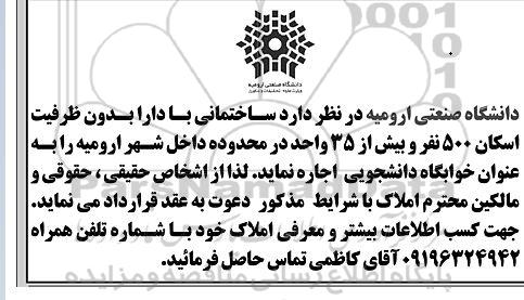 فراخوان اجاره ساختمان جهت خوابگاه دانشجویی