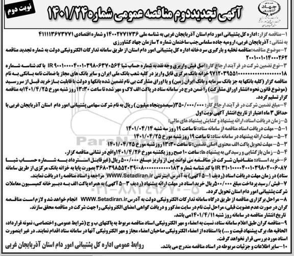 تجدید دوم مناقصه تخلیه و بارگیری سردخانه - نوبت دوم