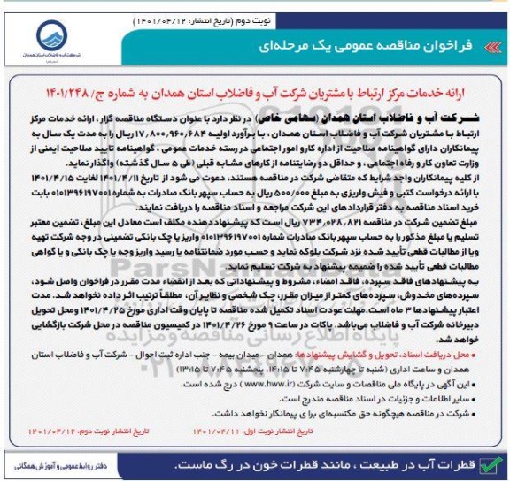مناقصه ارائه خدمات مرکز ارتباط با مشتریان شرکت آب و فاضلاب نوبت دوم