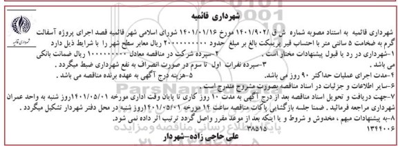 مناقصه اجرای پروژه آسفالت گرم 