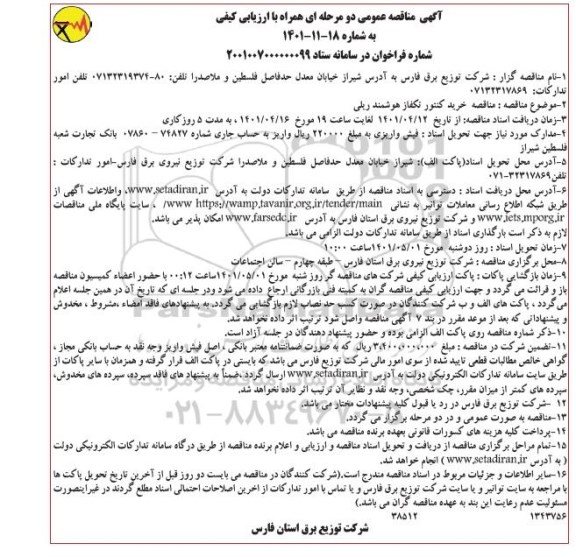 مناقصه  خرید کنتور تکفاز هوشمند ریلی 