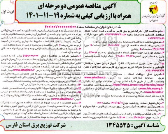 مناقصه خرید مولد برق اضطراری (دیزل ژنراتور)