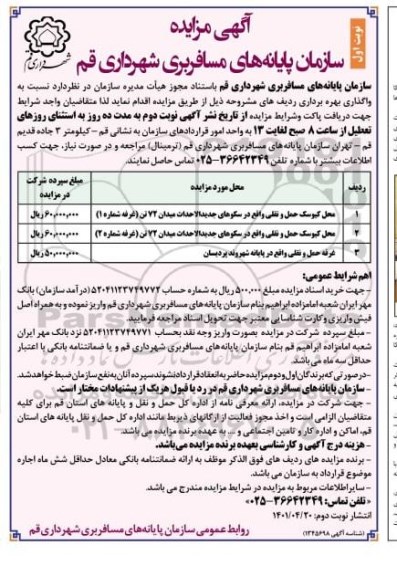 مزایده واگذاری محل کیوسک حمل و نقلی واقع در سکوهای جدیدالاحداث