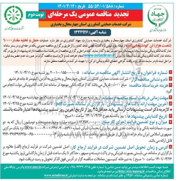 تجدید مناقصه عملیات حمل و تخلیه مقدار 60000 شصت هزار  تن کود شیمیایی - نوبت دوم