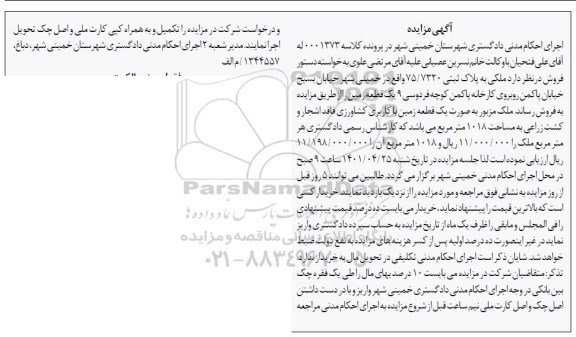 مزایده مزایده فروش ملکی پلاک ثبتی 75.7320 