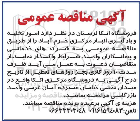 مناقصه امور تخلیه و بارگیری انبار مرکزی