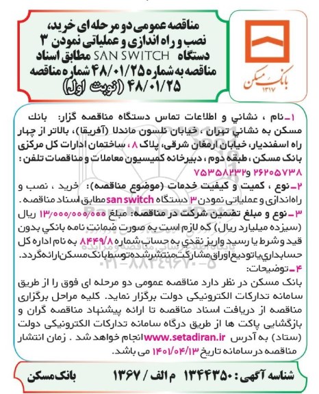 مناقصه خرید نصب و راه اندازی عملیاتی نمودن 3 دستگاه 