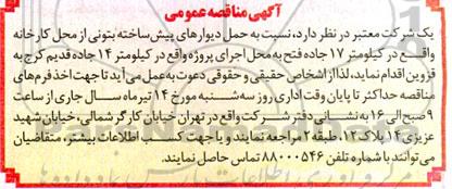 آگهی مناقصه عمومی حمل دیوارهای پیش ساخته بتونی از محل کارخانه...